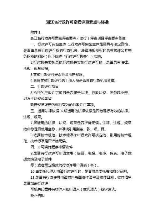 浙江省行政许可案卷评查要点与标准