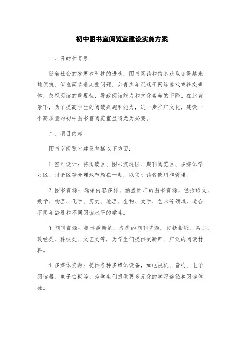 初中图书室阅览室建设实施方案