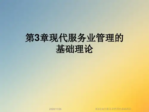 第3章现代服务业管理的基础理论
