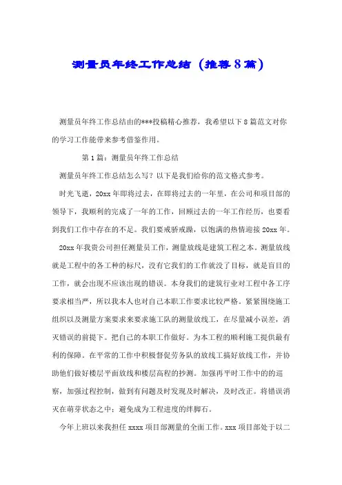 测量员年终工作总结(推荐8篇).doc