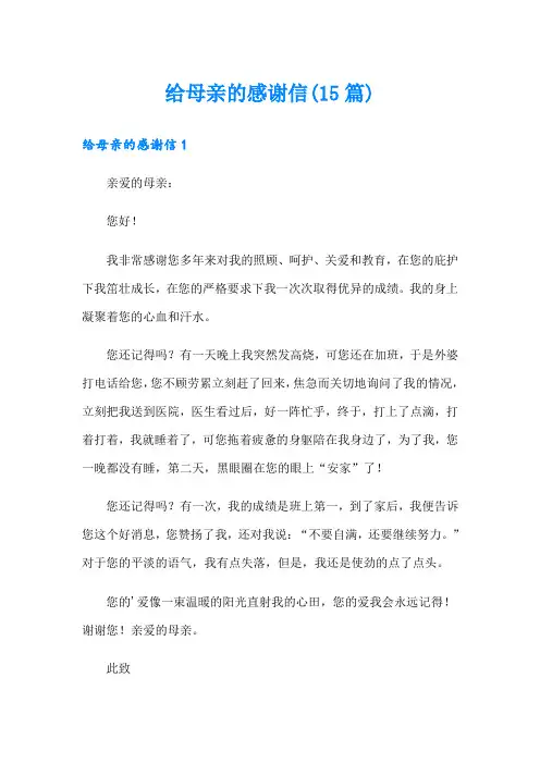 给母亲的感谢信(15篇)