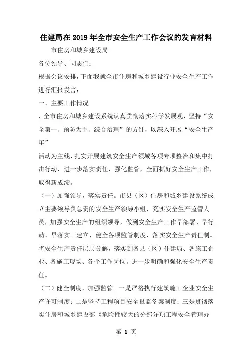 精选-住建局在全市安全生产工作会议的发言材料