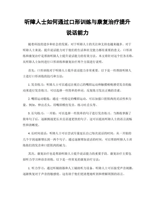 听障人士如何通过口形训练与康复治疗提升说话能力