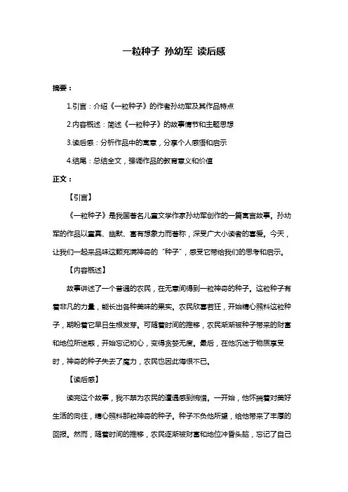 一粒种子 孙幼军 读后感