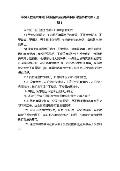 部编人教版六年级下册道德与法治课本练习题参考答案（全册）