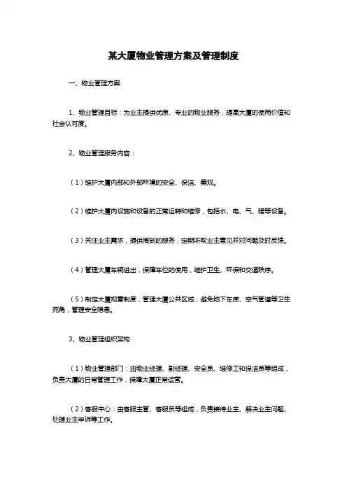 某大厦物业管理方案及管理制度