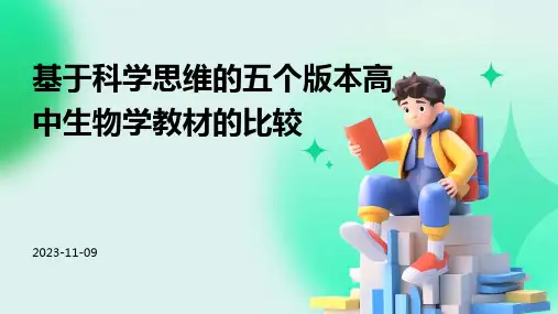基于科学思维的五个版本高中生物学教材的比较