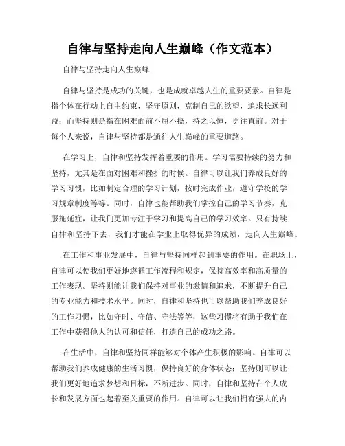 自律与坚持走向人生巅峰(作文范本)