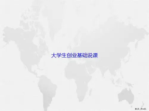 大学生创业基础说课讲课文档