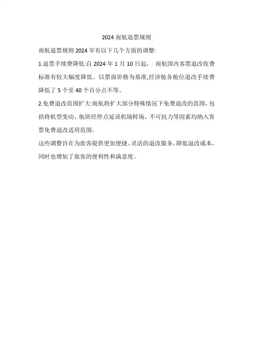 南航退票规则2024