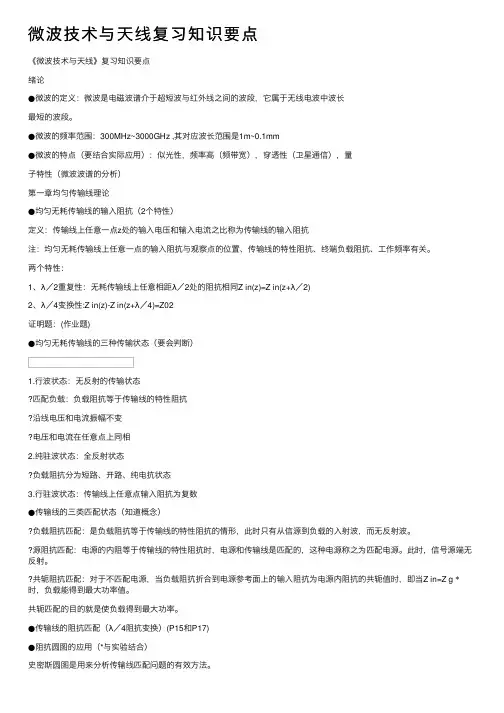 微波技术与天线复习知识要点
