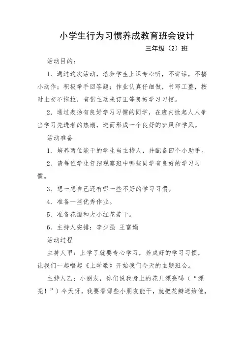 小学生行为习惯养成教育班会设计