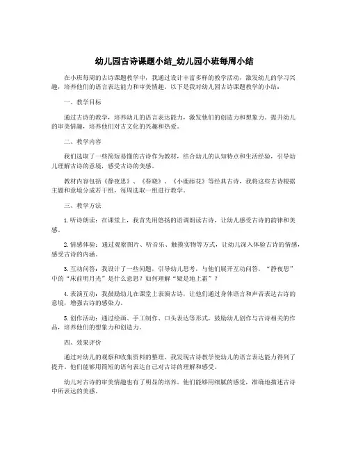幼儿园古诗课题小结_幼儿园小班每周小结