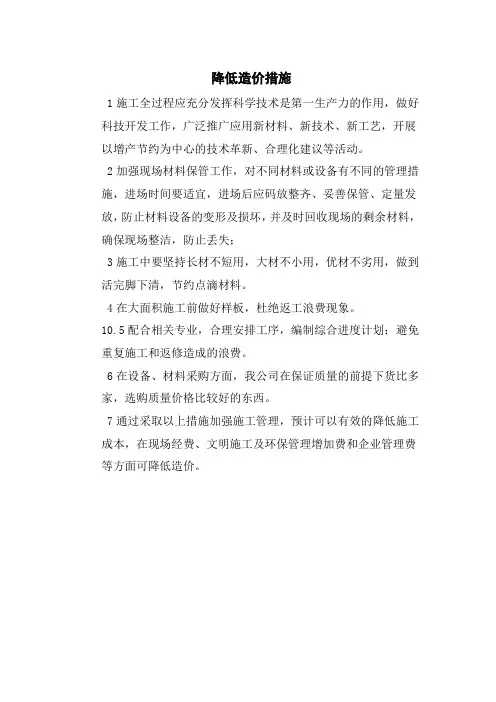 降低造价措施