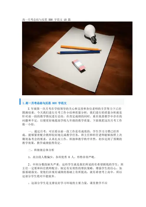 高一月考总结与反思800字范文10篇