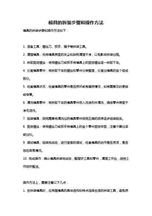 模具的拆装步骤和操作方法