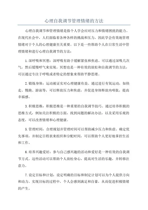 心理自我调节管理情绪的方法