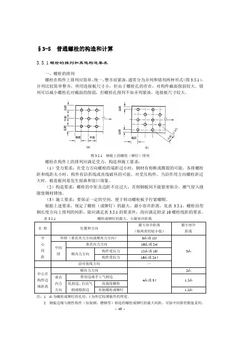 普通螺栓的构造和计算概要