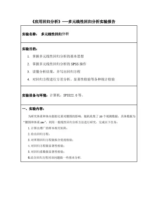 《应用回归分析》---多元线性回归分析实验报告四