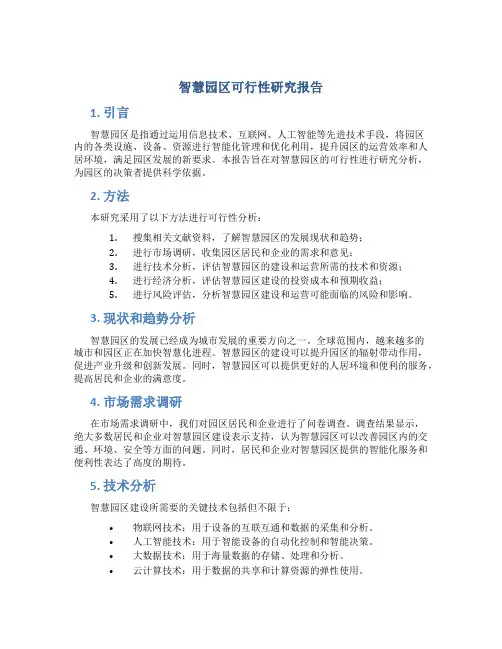 智慧园区可行性研究报告
