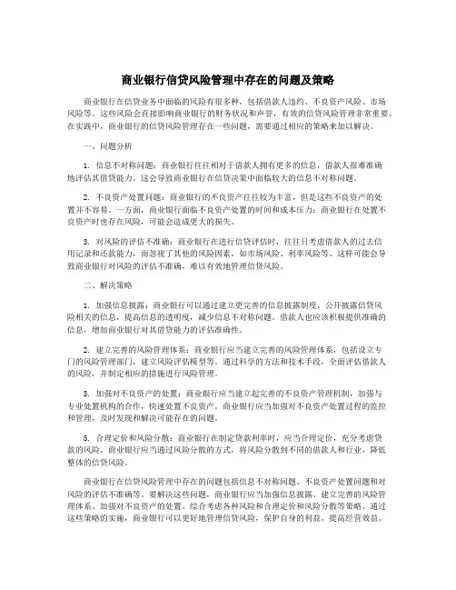 商业银行信贷风险管理中存在的问题及策略