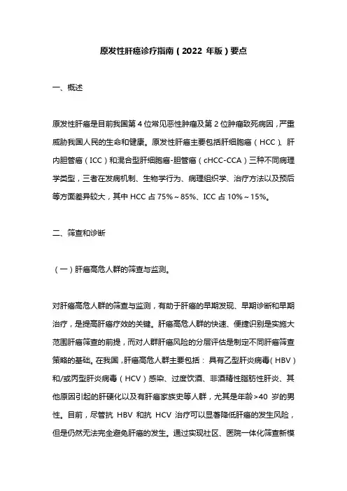 原发性肝癌诊疗指南(2022 年版)要点
