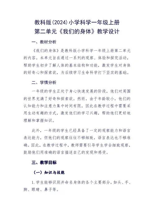 教科版(2024)小学科学一年级上册第二单元《我们的身体》教学设计