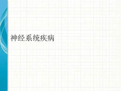 神经系统疾病PPT课件