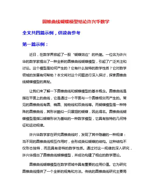 圆锥曲线蝴蝶模型结论许兴华数学
