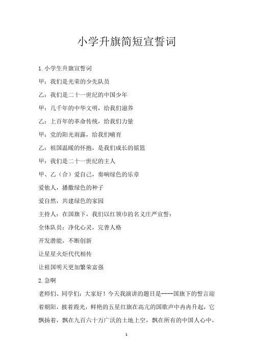 小学升旗简短宣誓词