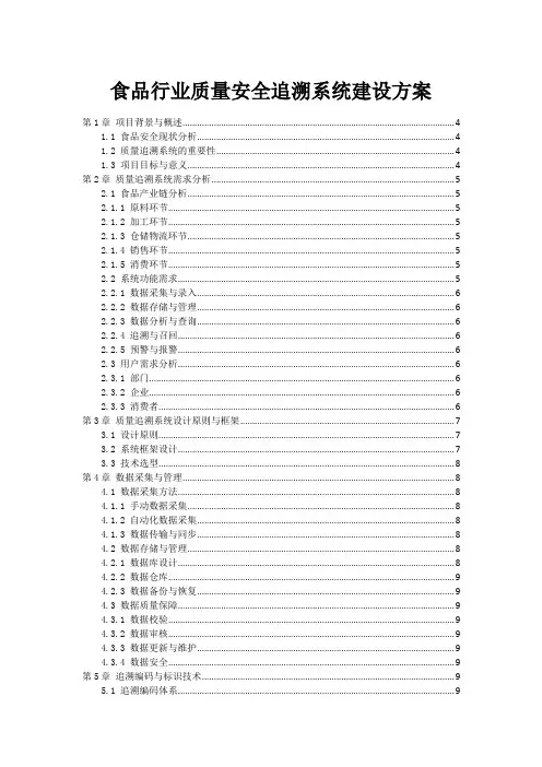 食品行业质量安全追溯系统建设方案