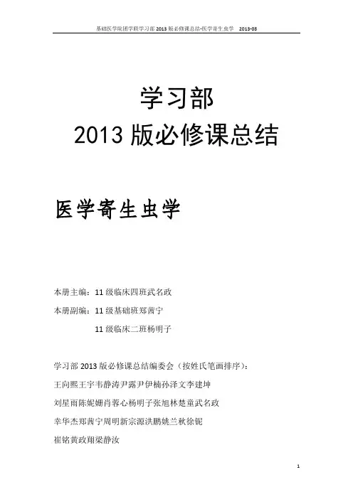 医学寄生虫学-寄生虫修订do