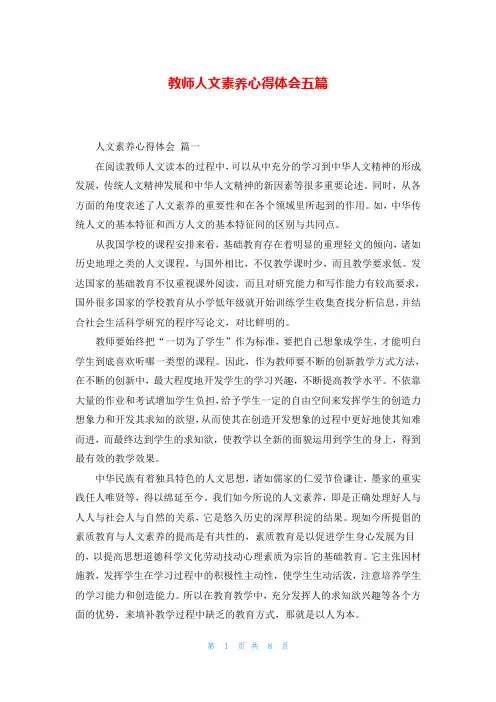 教师人文素养心得体会五篇