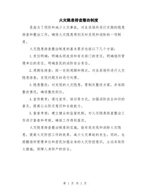 火灾隐患排查整治制度