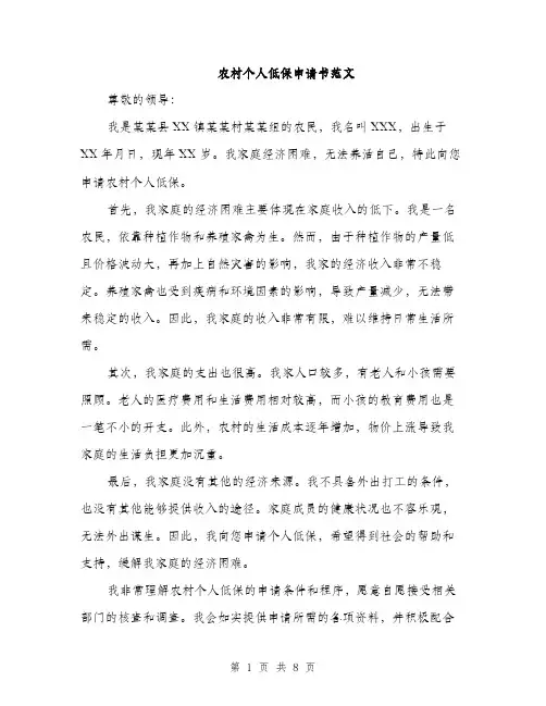 农村个人低保申请书范文（四篇）