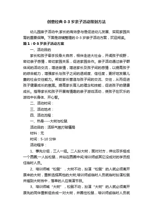 创意经典0-3岁亲子活动策划方法