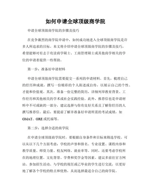 如何申请全球顶级商学院
