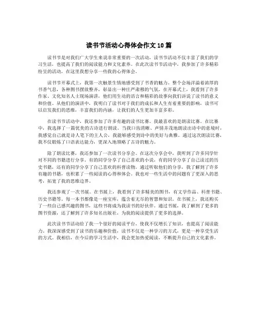读书节活动心得体会作文10篇