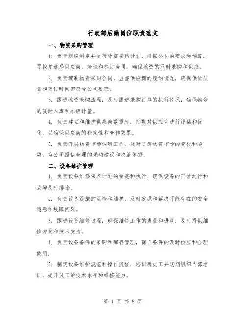 行政部后勤岗位职责范文（3篇）