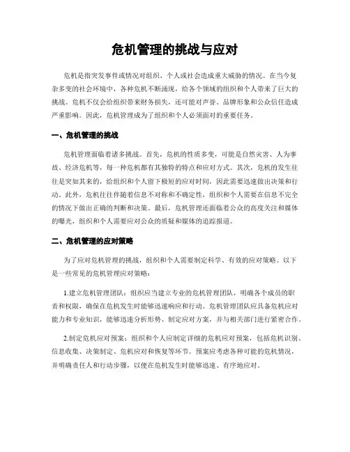 危机管理的挑战与应对