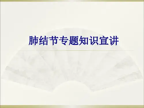 肺结节专题知识宣讲PPT优质课件