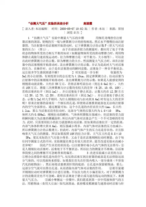 估测大气压”实验的误差分析
