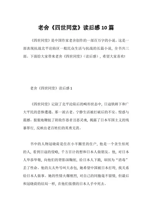 老舍《四世同堂》读后感10篇