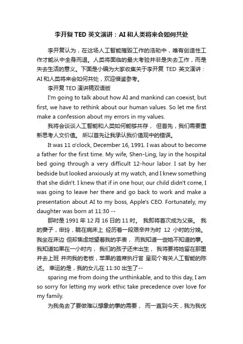 李开复TED英文演讲：AI和人类将来会如何共处