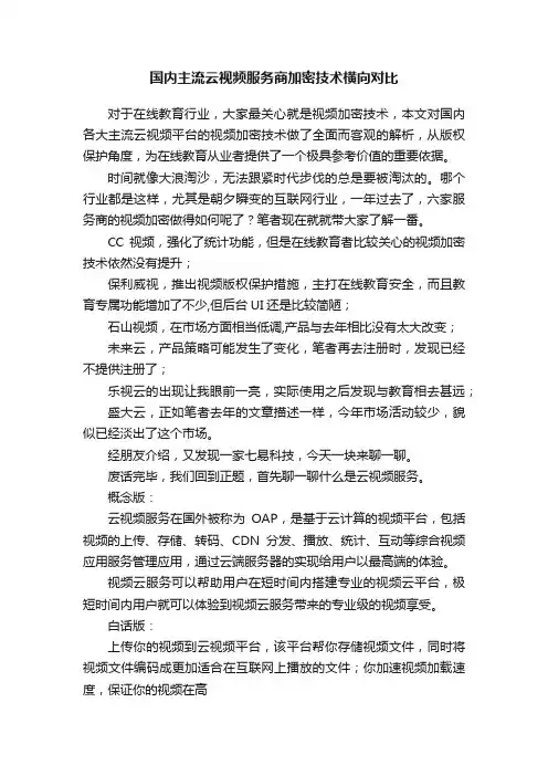 国内主流云视频服务商加密技术横向对比