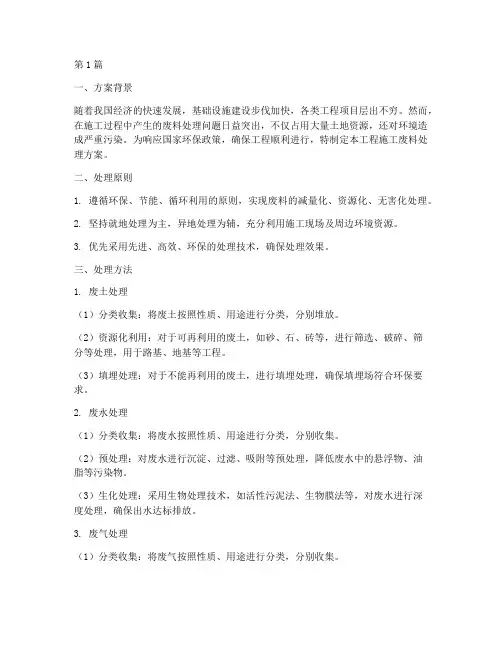 工程施工废料处理方案(3篇)