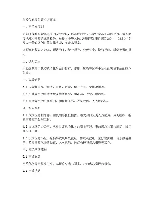 学校危化品处置应急预案