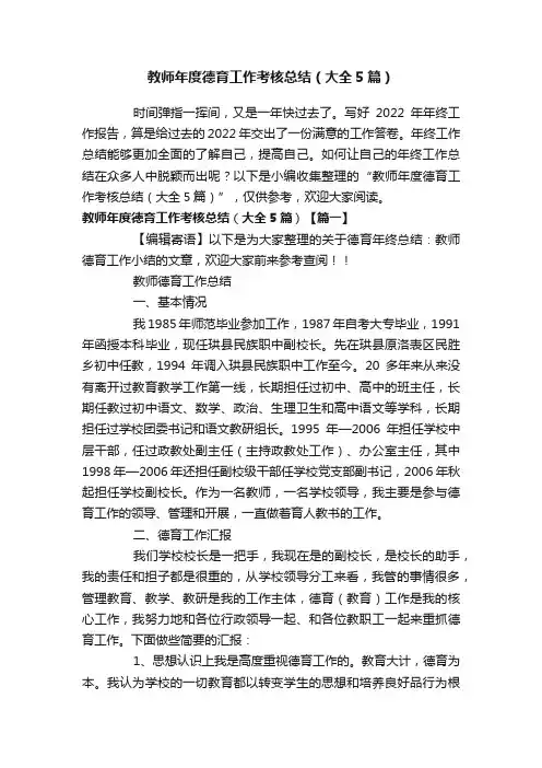 教师年度德育工作考核总结（大全5篇）