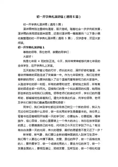 初一开学典礼演讲稿（通用5篇）