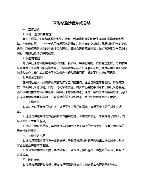 采购总监沙盘年终总结